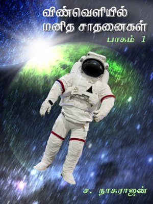 cover image of Vinveliyil manitha saathanaigal - Part 1 (விண்வெளியில் மனித சாதனைகள்! (பாகம் 1))